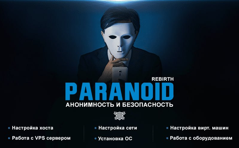 [Codeby] Paranoid Rebirth — курс по анонимности и _0.png